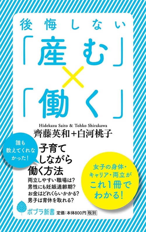 (129)後悔しない「産む」x「?く」 (ポプラ新書 し 2-4) (新書)