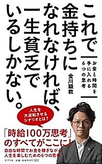 これで金持ちになれなければ、 一生貧乏でいるしかない。: お金と時間を手に入れる6つの思考 (新書)