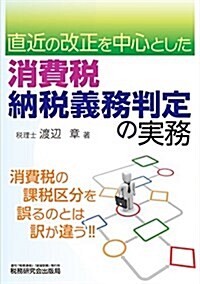 消費稅 納稅義務判定の實務 (單行本)