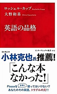 英語の品格 (インタ-ナショナル新書) (新書)