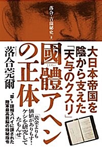 國體アヘンの正體  大日本帝國を陰から支えた「天與のクスリ」 (落合·吉園秘史 2) (單行本(ソフトカバ-), 初)