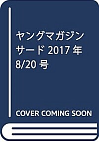 ヤングマガジン サ-ド 2017年 8/20 號 [雜誌]: ヤングマガジン 增刊 (雜誌, 不定)