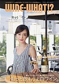 WINE=WHAT!？(ワインホワット) 2017年9月號 (雜誌, 隔月刊)