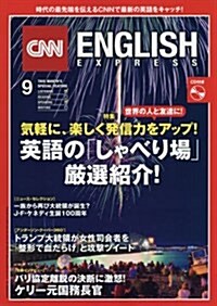 CNN ENGLISH EXPRESS (イングリッシュ·エクスプレス) 2017年 09月號 (雜誌, 月刊)