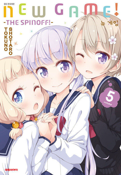 [고화질] 뉴 게임(NEW GAME!) 05