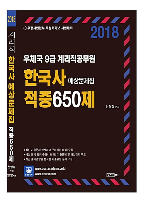 2018 우체국 9급 계리직공무원 한국사 예상문제집 적중 650제