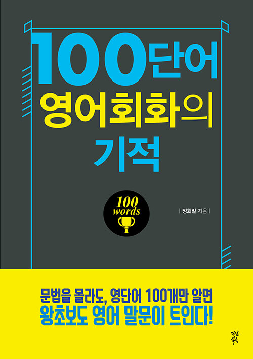 [중고] 100단어 영어회화의 기적