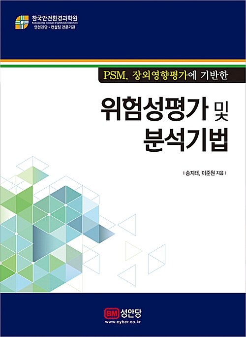 위험성평가 및 분석기법