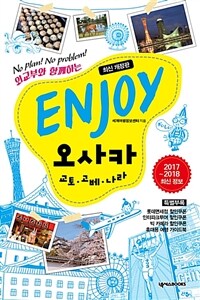 Enjoy 오사카 :no plan! no problem! 