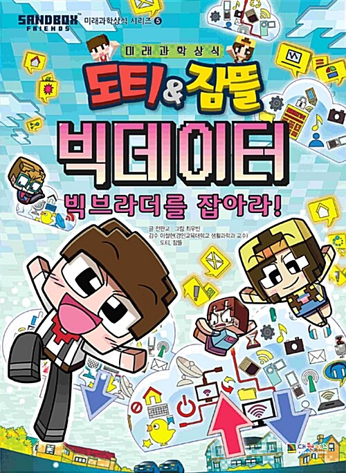 [중고] 도티&잠뜰 : 빅데이터