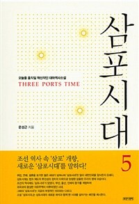 삼포시대 5 - 오늘을 움직일 혁신적인 역사소설