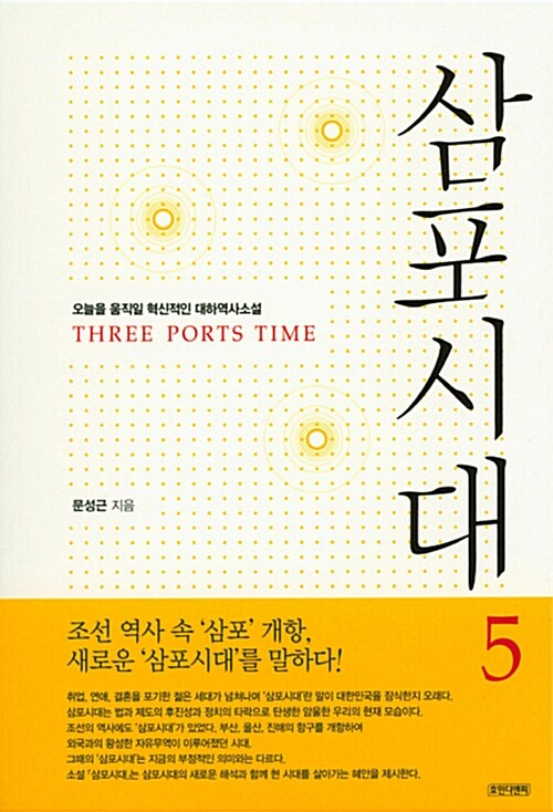 [중고] 삼포시대 5