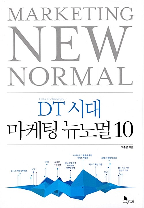 DT 시대 마케팅 뉴노멀 10