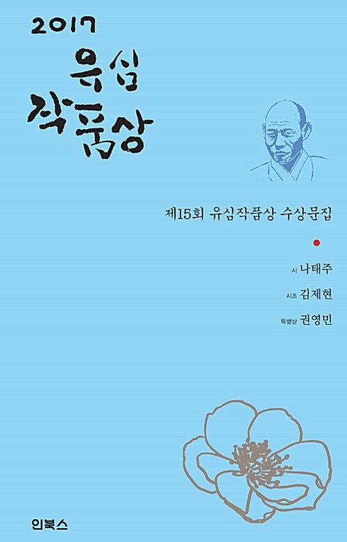 2017 제15회 유심작품상 수상문집