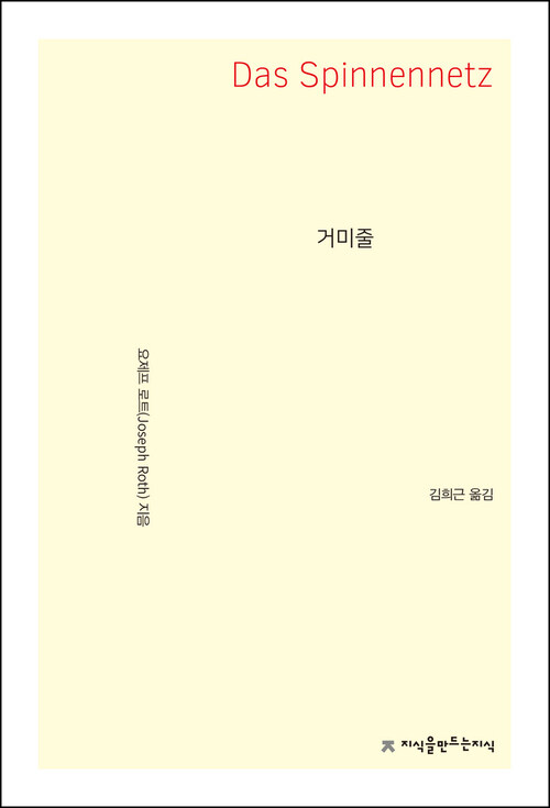 거미줄 - 지식을만드는지식 소설선집