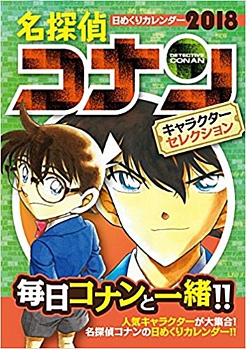 名探偵コナン2018日めくりカレンダ- キャラクタ-セレクション: コミックカレンダ-2018 (單行本)