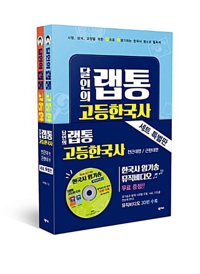 달인의 랩통 고등한국사 세트 특별판 (전근대편 + 근현대편 + 뮤직비디오 CD)