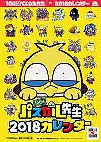 100%パスカル先生 2018カレンダ-: コミックカレンダ-2018 (大型本)