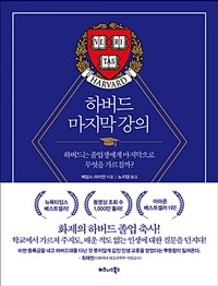 하버드 마지막 강의 :하버드는 졸업생에게 마지막으로 무엇을 가르칠까? 