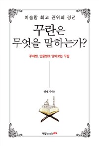 꾸란은 무엇을 말하는가? :주제별, 인물별로 알아보는 꾸란 