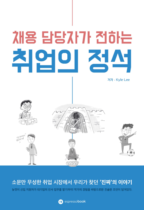 채용 담당자가 전하는 취업의 정석