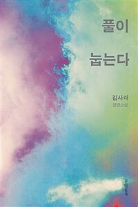 풀이 눕는다 :김사과 장편소설 