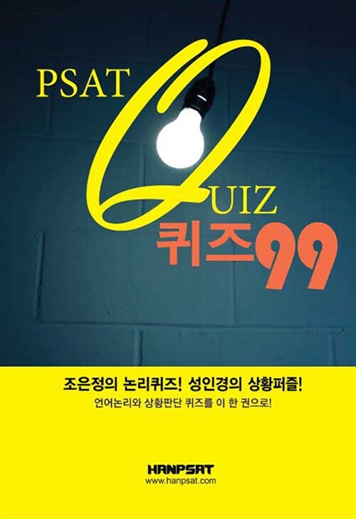 PSAT 퀴즈 99