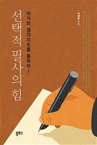 선택적 필사의 힘 :작가의 생각지도를 훔쳐라! 