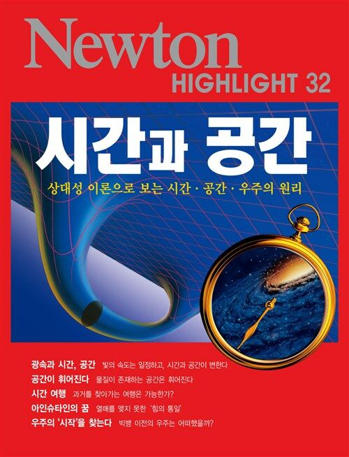 시간과 공간 : 상대성 이론으로 보는 시간·공간·우주의 원리 - Newton Highlight 32