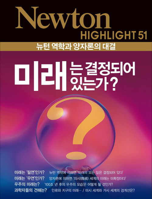 미래는 결정되어 있는가? : 뉴턴 역학과 양자론의 대결 - Newton Highlight 51