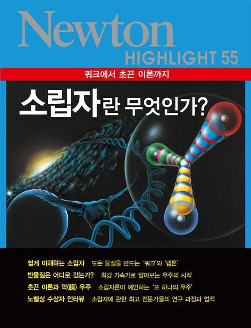 소립자란 무엇인가? : 쿼크에서 초끈 이론까지 - Newton Highlight 55