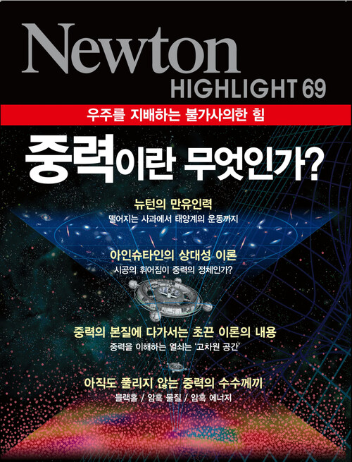 중력이란 무엇인가? : 우주를 지배하는 불가사의한 힘 - Newton Highlight 69