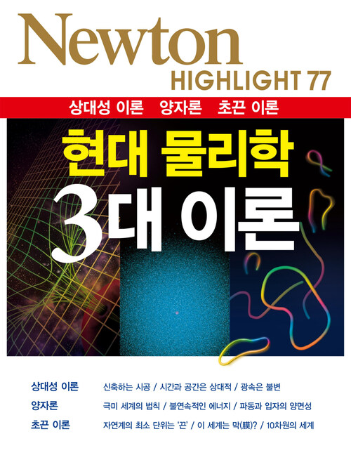 현대 물리학 3대 이론 : 상대성 이론 양자론 초끈 이론 - Newton Highlight 77