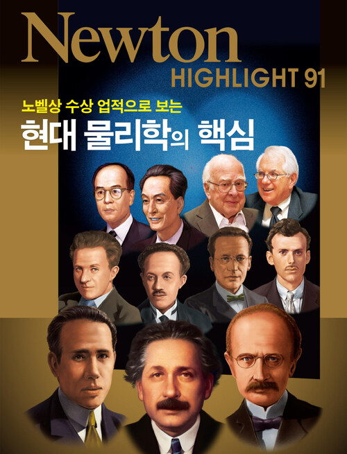 현대 물리학의 핵심 : 노벨상 수상 업적으로 보는 - Newton Highlight 91