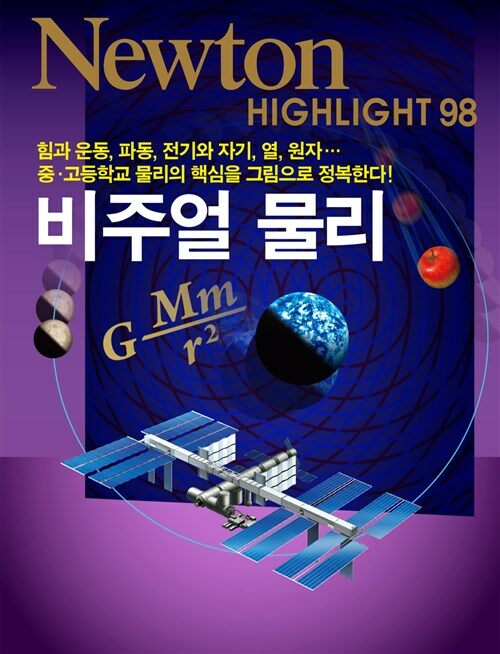 비주얼 물리 - Newton Highlight 98