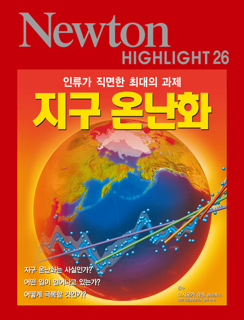 지구 온난화 : 인류가 직면한 최대의 과제 - Newton Highlight 26