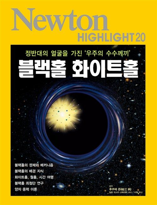 블랙홀 화이트홀 : 정반대의 얼굴을 가진 우주의 수수께끼 - Newton Highlight 20