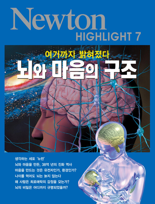 뇌와 마음의 구조 : 여기까지 밝혀졌다 - Newton Highlight 7