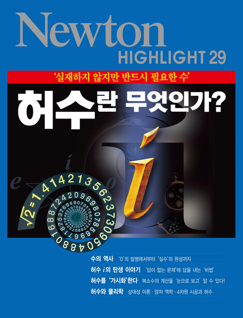 허수란 무엇인가? : 실재하지 않지만 반드시 필요한 수 - Newton Highlight 29