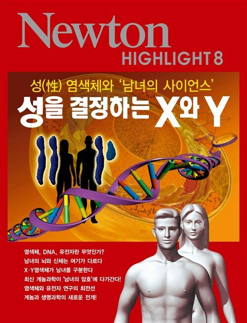 성을 결정하는 X와 Y : 성 염색체와 남녀의 사이언스 - Newton Highlight 8