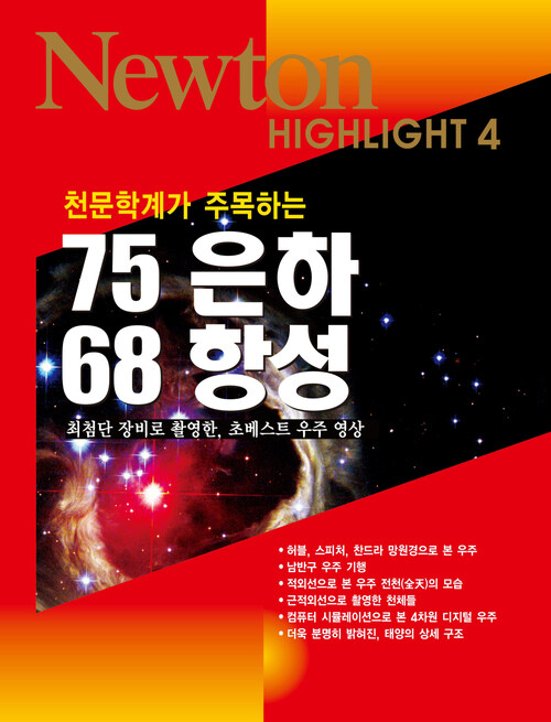 천문학계가 주목하는 75은하 68항성 - Newton Highlight 4