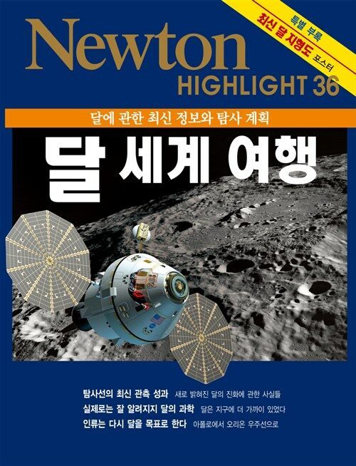 달 세계 여행 : 달에 관한 최신 정보와 탐사 계획 - Newton Highlight 36