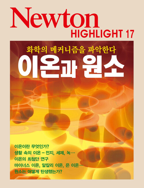 이온과 원소 : 화학의 메커니즘을 파악한다 - Newton Highlight 17