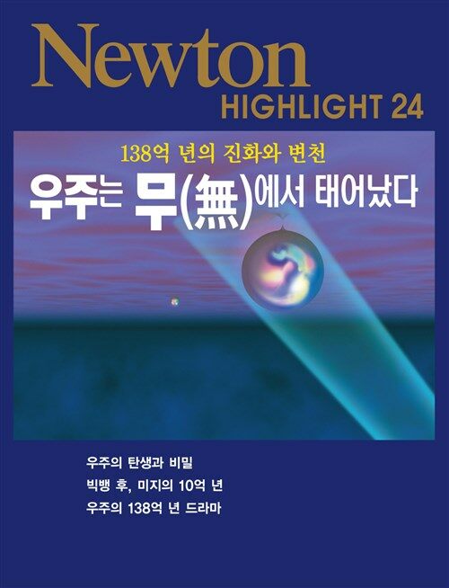 우주는 무(無)에서 태어났다 : 137억 년의 진화와 변천 - Newton Highlight 24