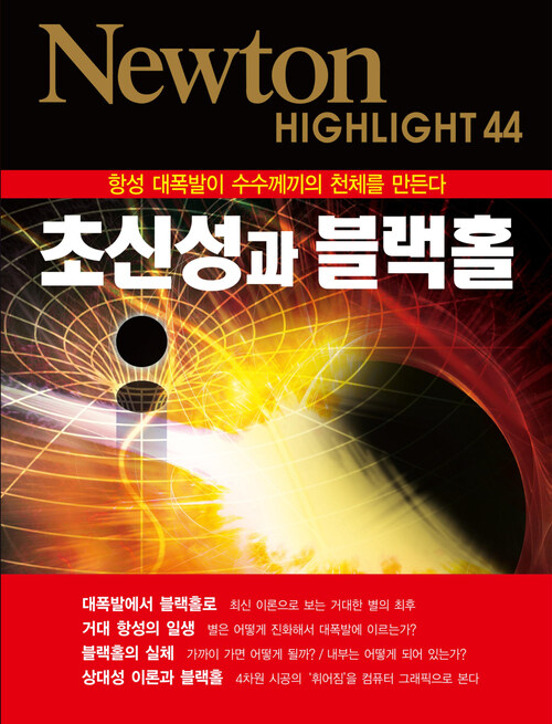 초신성과 블랙홀 : 항성 대폭발이 수수께끼의 천체를 만든다 - Newton Highlight 44