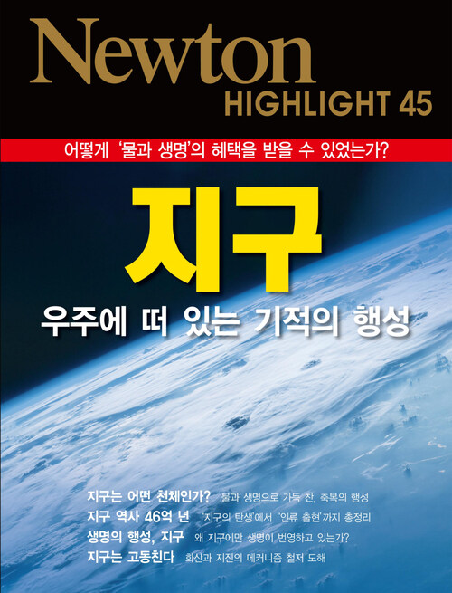 지구 : 우주에 떠 있는 기적의 행성 - Newton Highlight 45