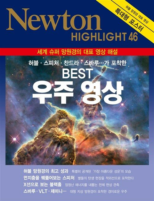 BEST 우주 영상 : 세계 슈퍼 망원경의 대표 영상 해설 - Newton Highlight 46