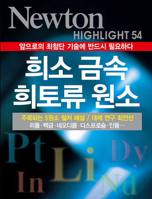 희소 금속 희토류 원소 : 앞으로의 최첨단 기술에 반드시 필요하다 - Newton Highlight 54