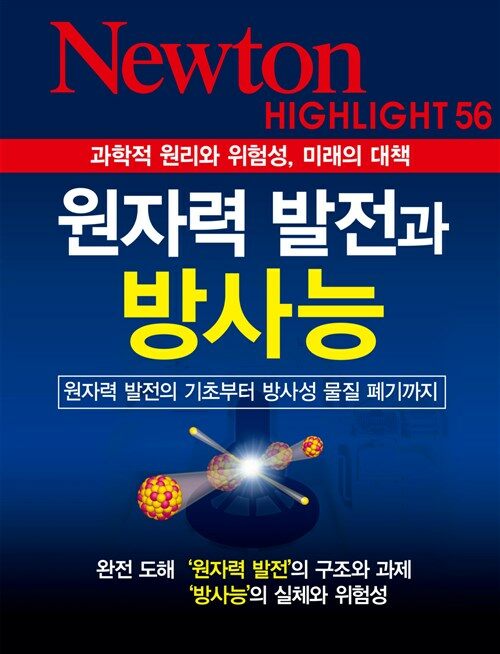 원자력 발전과 방사능 : 과학적 원리와 위험성, 미래의 대책 - Newton Highlight 56