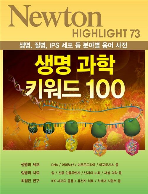 생명 과학 키워드 100 : 생명, 질병, iPS 세포 등 분야별 용어 사전 - Newton Highlight 73